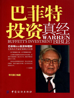 cover image of 巴菲特投资真经